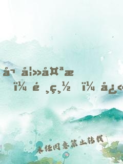 嬌妻太悍：陸總，快滾！